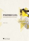 档案资源社会化  档案资源结构的历史性变化