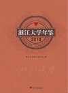 浙江大学年鉴  2018