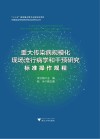 重大传染病规模化现场流行病学和干预研究  标准操作规程