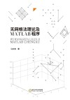 无网格法理论及MATLAB程序封面