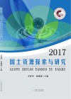 2017国土资源探索与研究