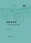 学眼看中国  云南大学第二课堂学生论文选辑