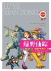 让阅读成为习惯  第1辑  绿野仙踪 电子书封面