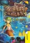 左莉莉嗨皮记事簿  2  美人鱼星球