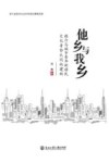 他乡与我乡  媒介与城市青年新移民文化身份认同的建构