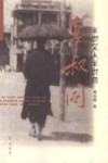 半世文人半世僧-李叔同