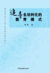 追寻去功利化的教育模式