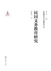 民国义务教育研究