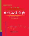 唐文多功能现代汉语词典