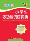 唐文  小学生多功能词语词典  彩色版