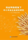 创业网络视角下中小农业企业成长研究