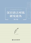 汉日语言对比研究论丛  第10辑封面