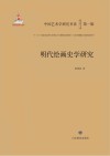 中国艺术学研究书系  明代绘画史学研究封面