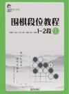 围棋段位教程1-2段（1）