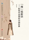 “视”说新语  影视作品里的中国形象