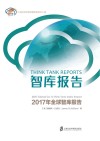 智库报告 2017 上封面
