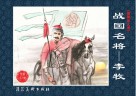 战国名将  李牧