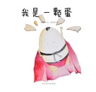 我们餐桌上的食物  我是一颗蛋