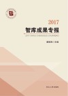 2017智库成果专报封面