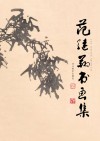 范继翔书画集