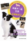 和爱犬一起生活  边境牧羊犬
