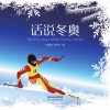 话说冬奥