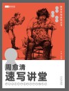 2018教学在线  周愈清速写讲堂 封面