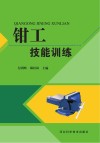钳工技能训练