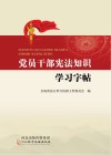 党员干部宪法知识学习字帖