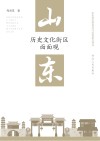 山东历史文化街区面面观