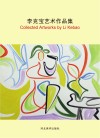 李克宝艺术作品集