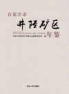 石家庄市井陉矿区年鉴