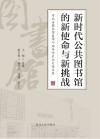 新时代公共图书馆的新使命与新挑战 封面