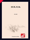 寻找天性