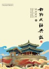 邯郸成语典故·社会读本  上