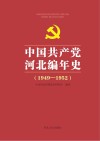 中国共产党河北编年史