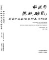 中国梦·燕赵雄风全国中国画、油画作品展作品集
