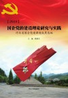 2018国企党的建设理论研究与实践
