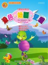 小紫龟的启智乐园  涂色  绘画  逻辑