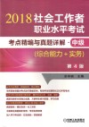 社会工作者职业水平考试  考点精编与真题详解  中级（综合能力+实务）  第4版
