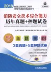 2018全国注册消防工程师资格考试教材配套用书  消防安全技术综合能力  历年真题+押题试卷