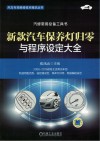 汽车专项维修技术精华丛书  新款汽车保养灯归零与程序设定大全