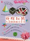 花样玩纸  生活创意纸艺全书