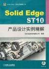 SolidEdge ST10产品设计实例精解