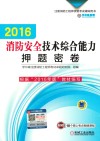 注册消防工程师资格考试辅导用书  消防安全技术综合能力押题密卷  2016版