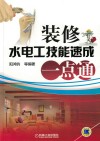 装修水电工技能速成一点通