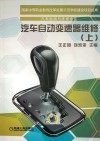 汽车自动变速器维修  上