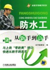 防水工从新手到高手