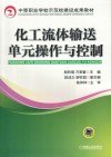 化工流体输送单元操作与控制封面