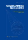 视觉客体连续性表征  理论与实证研究